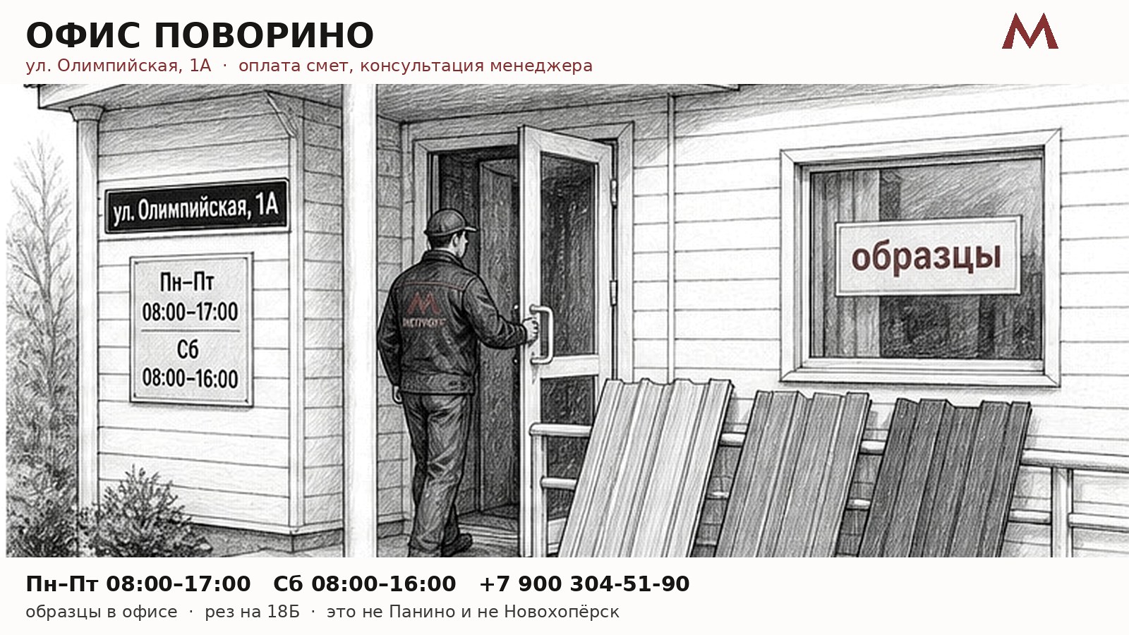Офис Метпрофф в Поворино, ул. Олимпийская, 1А