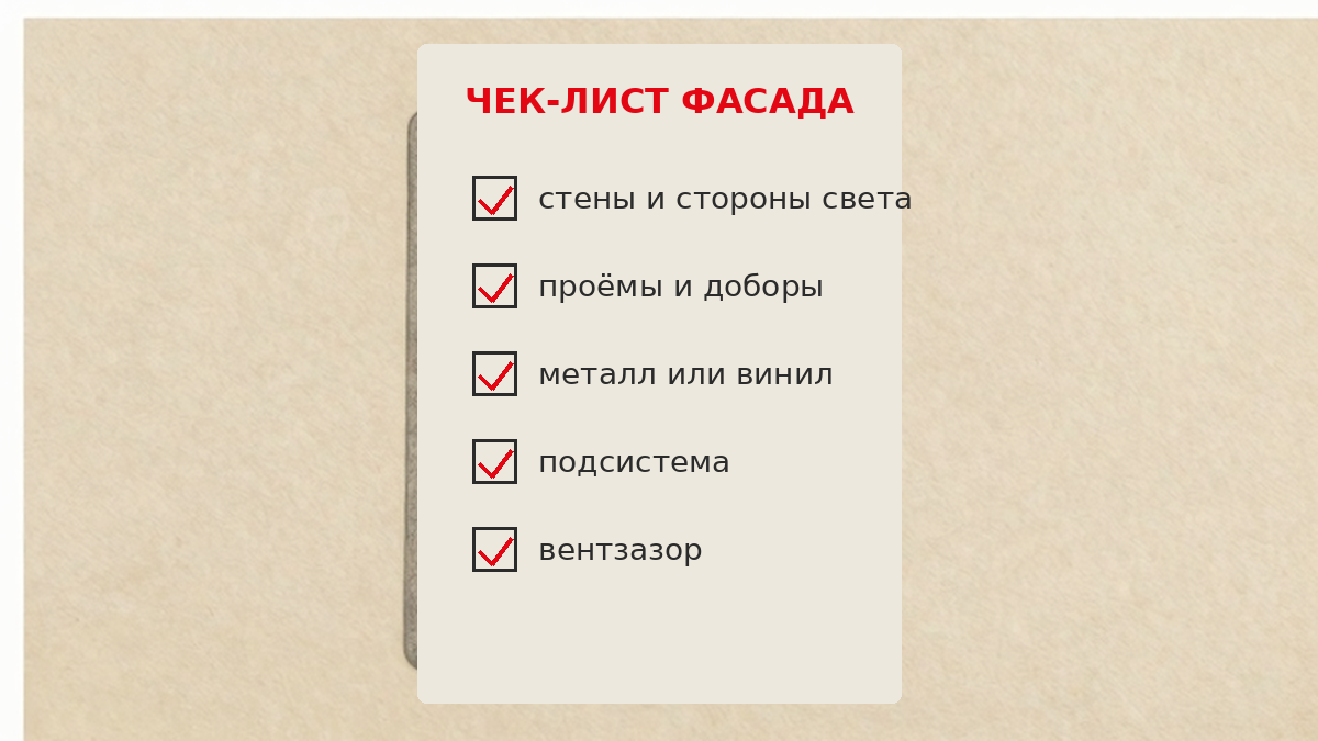 Чек-лист фасада: стены, проёмы, доборы, подсистема