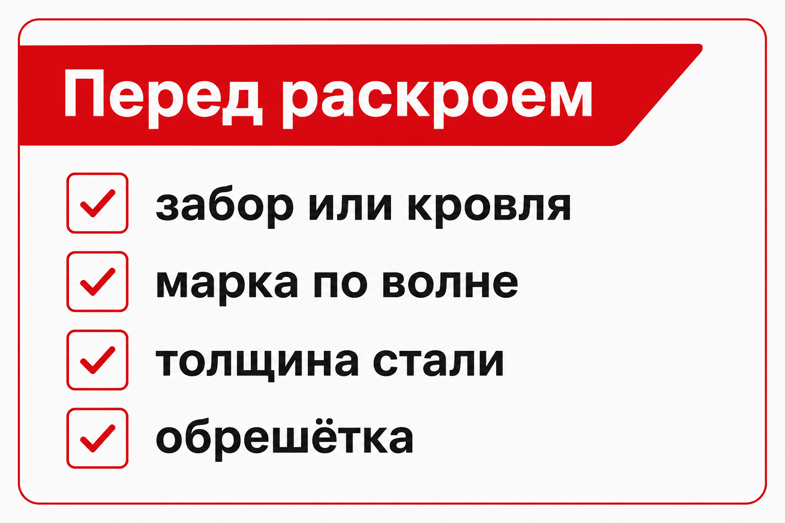 Чеклист перед раскроем